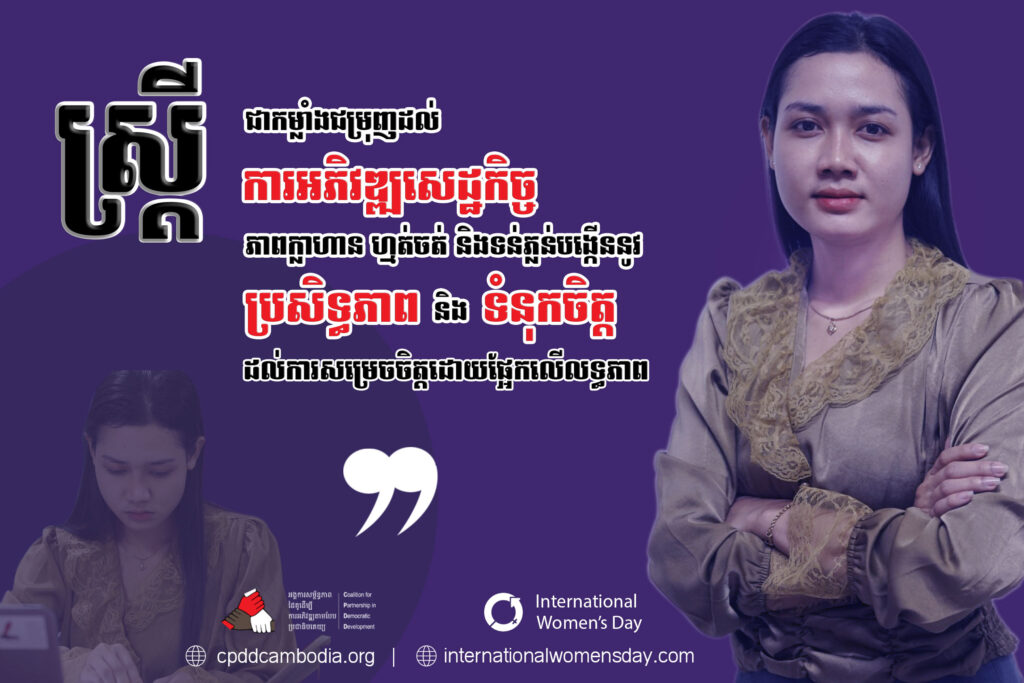 CPDD held a campaign on Women's Day 2024 Coalition for Partnership in
